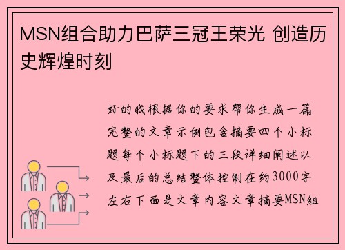 MSN组合助力巴萨三冠王荣光 创造历史辉煌时刻