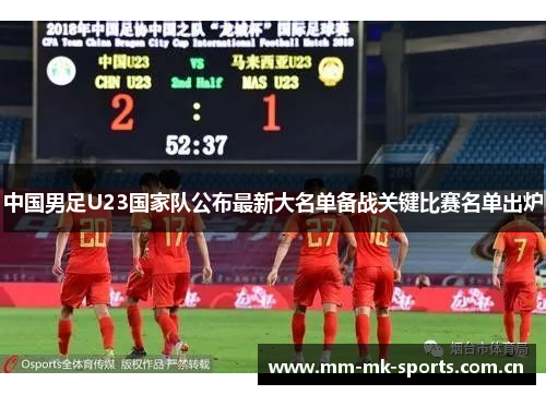 中国男足U23国家队公布最新大名单备战关键比赛名单出炉 中国男足U23国家队公布最新大名单备战关键比赛名单出炉