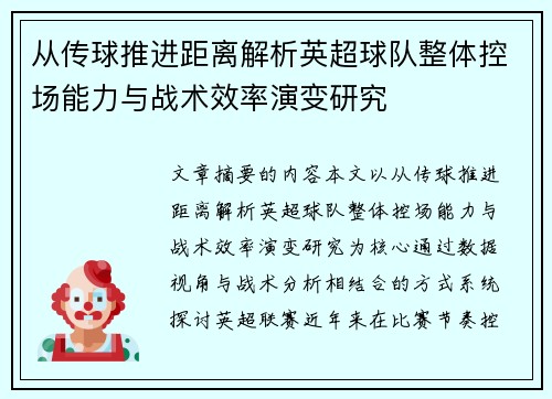 从传球推进距离解析英超球队整体控场能力与战术效率演变研究 从传球推进距离解析英超球队整体控场能力与战术效率演变研究