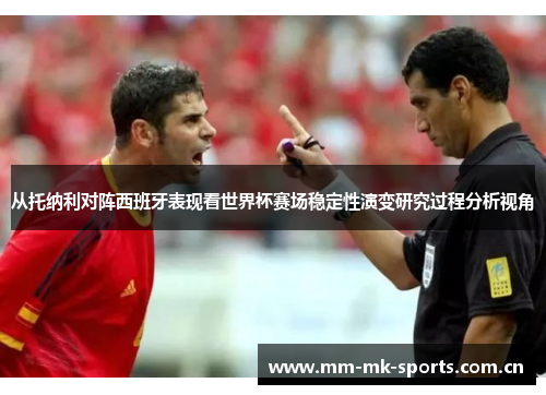 从托纳利对阵西班牙表现看世界杯赛场稳定性演变研究过程分析视角 从托纳利对阵西班牙表现看世界杯赛场稳定性演变研究过程分析视角