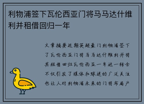 利物浦签下瓦伦西亚门将马马达什维利并租借回归一年 利物浦签下瓦伦西亚门将马马达什维利并租借回归一年