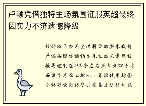 卢顿凭借独特主场氛围征服英超最终因实力不济遗憾降级 卢顿凭借独特主场氛围征服英超最终因实力不济遗憾降级