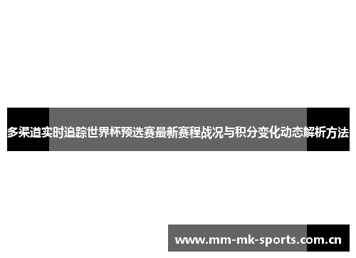 多渠道实时追踪世界杯预选赛最新赛程战况与积分变化动态解析方法