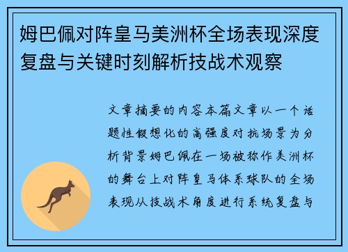 姆巴佩对阵皇马美洲杯全场表现深度复盘与关键时刻解析技战术观察