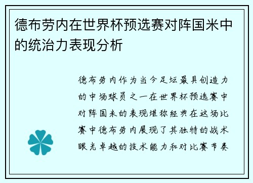 德布劳内在世界杯预选赛对阵国米中的统治力表现分析 德布劳内在世界杯预选赛对阵国米中的统治力表现分析