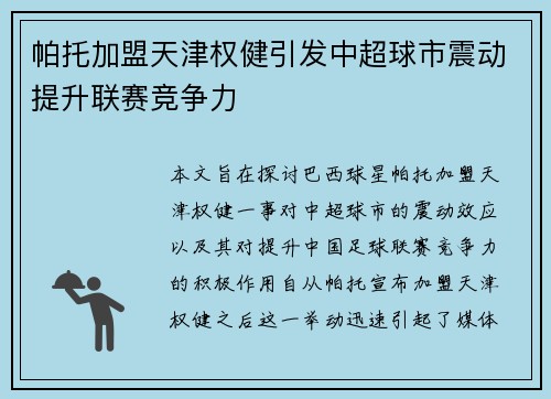 帕托加盟天津权健引发中超球市震动提升联赛竞争力 帕托加盟天津权健引发中超球市震动提升联赛竞争力