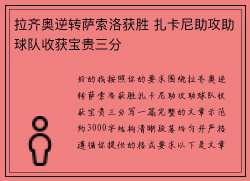 拉齐奥逆转萨索洛获胜 扎卡尼助攻助球队收获宝贵三分 拉齐奥逆转萨索洛获胜 扎卡尼助攻助球队收获宝贵三分