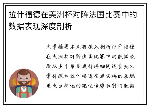 拉什福德在美洲杯对阵法国比赛中的数据表现深度剖析 拉什福德在美洲杯对阵法国比赛中的数据表现深度剖析