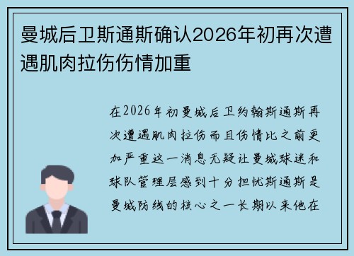 曼城后卫斯通斯确认2026年初再次遭遇肌肉拉伤伤情加重 曼城后卫斯通斯确认2026年初再次遭遇肌肉拉伤伤情加重