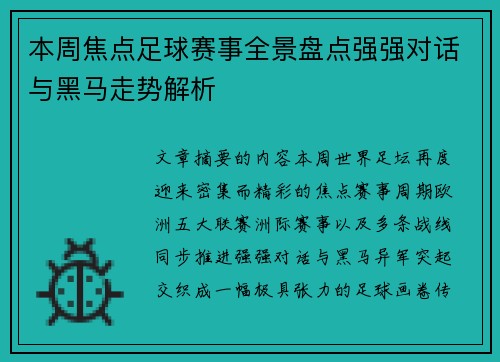 本周焦点足球赛事全景盘点强强对话与黑马走势解析 本周焦点足球赛事全景盘点强强对话与黑马走势解析