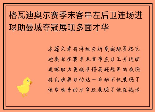 格瓦迪奥尔赛季末客串左后卫连场进球助曼城夺冠展现多面才华 格瓦迪奥尔赛季末客串左后卫连场进球助曼城夺冠展现多面才华