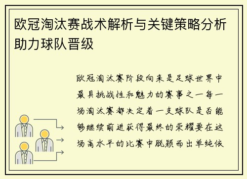 欧冠淘汰赛战术解析与关键策略分析助力球队晋级 欧冠淘汰赛战术解析与关键策略分析助力球队晋级