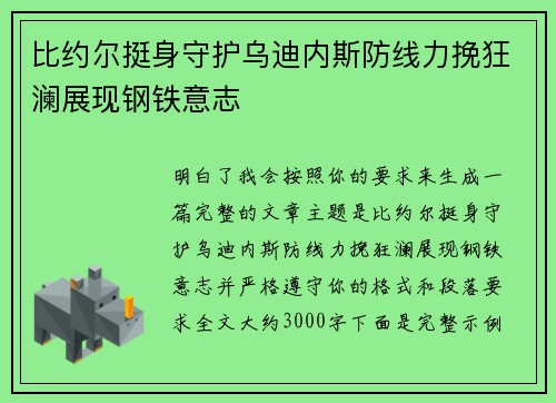 比约尔挺身守护乌迪内斯防线力挽狂澜展现钢铁意志
