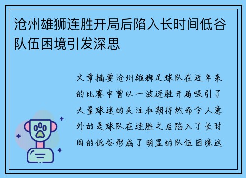 沧州雄狮连胜开局后陷入长时间低谷队伍困境引发深思