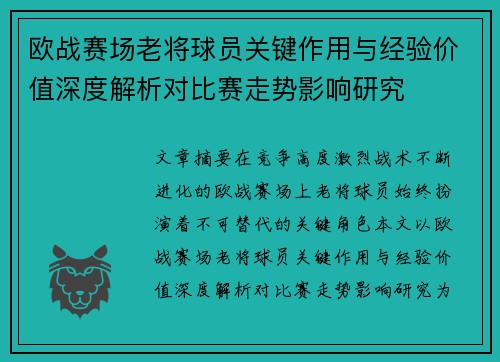 欧战赛场老将球员关键作用与经验价值深度解析对比赛走势影响研究 欧战赛场老将球员关键作用与经验价值深度解析对比赛走势影响研究