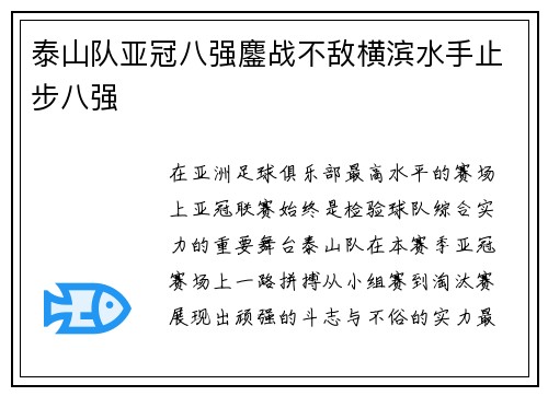 泰山队亚冠八强鏖战不敌横滨水手止步八强 泰山队亚冠八强鏖战不敌横滨水手止步八强