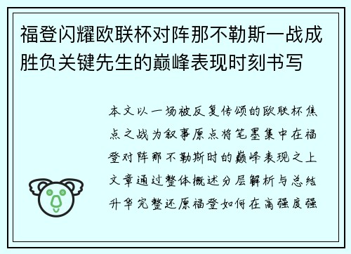 福登闪耀欧联杯对阵那不勒斯一战成胜负关键先生的巅峰表现时刻书写 福登闪耀欧联杯对阵那不勒斯一战成胜负关键先生的巅峰表现时刻书写