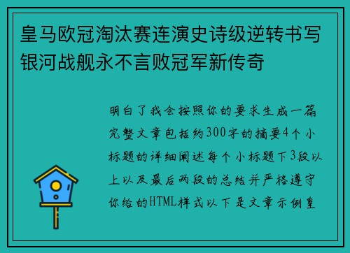 皇马欧冠淘汰赛连演史诗级逆转书写银河战舰永不言败冠军新传奇