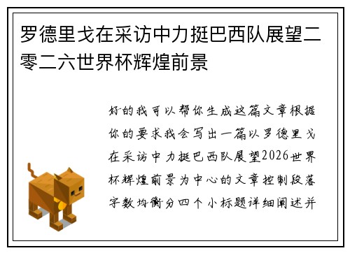 罗德里戈在采访中力挺巴西队展望二零二六世界杯辉煌前景 罗德里戈在采访中力挺巴西队展望二零二六世界杯辉煌前景