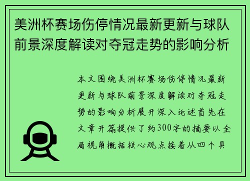 美洲杯赛场伤停情况最新更新与球队前景深度解读对夺冠走势的影响分析