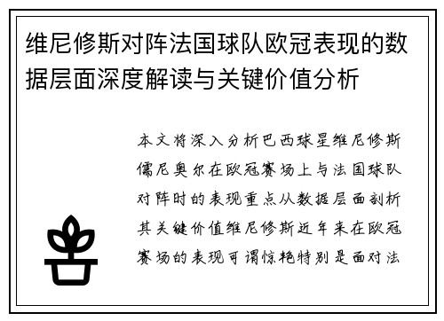 维尼修斯对阵法国球队欧冠表现的数据层面深度解读与关键价值分析