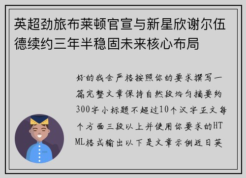 英超劲旅布莱顿官宣与新星欣谢尔伍德续约三年半稳固未来核心布局 英超劲旅布莱顿官宣与新星欣谢尔伍德续约三年半稳固未来核心布局