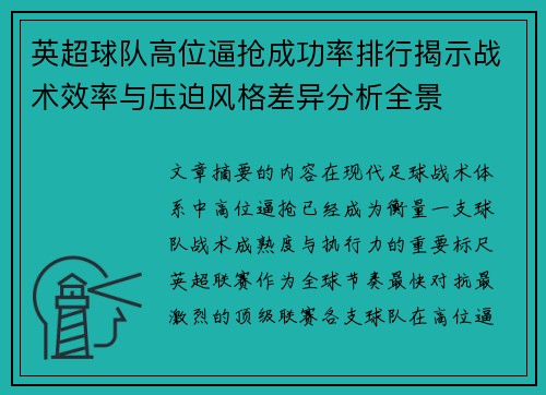 英超球队高位逼抢成功率排行揭示战术效率与压迫风格差异分析全景