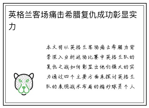 英格兰客场痛击希腊复仇成功彰显实力