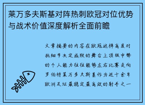 莱万多夫斯基对阵热刺欧冠对位优势与战术价值深度解析全面前瞻 莱万多夫斯基对阵热刺欧冠对位优势与战术价值深度解析全面前瞻