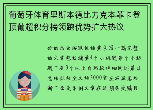 葡萄牙体育里斯本德比力克本菲卡登顶葡超积分榜领跑优势扩大热议 葡萄牙体育里斯本德比力克本菲卡登顶葡超积分榜领跑优势扩大热议