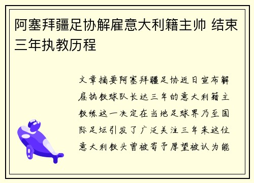 阿塞拜疆足协解雇意大利籍主帅 结束三年执教历程 阿塞拜疆足协解雇意大利籍主帅 结束三年执教历程