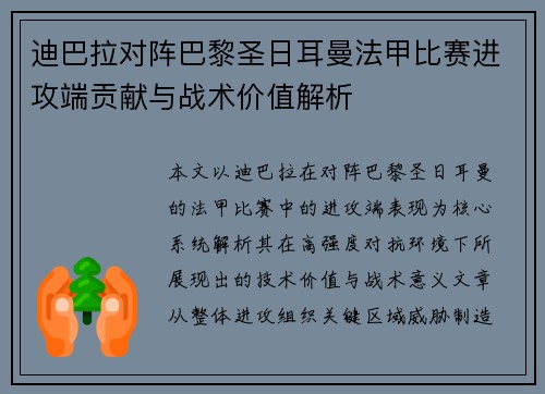 迪巴拉对阵巴黎圣日耳曼法甲比赛进攻端贡献与战术价值解析 迪巴拉对阵巴黎圣日耳曼法甲比赛进攻端贡献与战术价值解析
