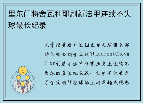 里尔门将舍瓦利耶刷新法甲连续不失球最长纪录 里尔门将舍瓦利耶刷新法甲连续不失球最长纪录