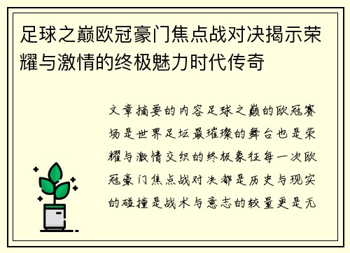 足球之巅欧冠豪门焦点战对决揭示荣耀与激情的终极魅力时代传奇 足球之巅欧冠豪门焦点战对决揭示荣耀与激情的终极魅力时代传奇