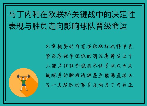 马丁内利在欧联杯关键战中的决定性表现与胜负走向影响球队晋级命运