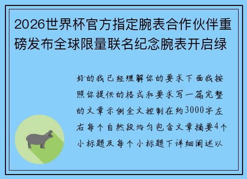2026世界杯官方指定腕表合作伙伴重磅发布全球限量联名纪念腕表开启绿茵荣耀时刻 2026世界杯官方指定腕表合作伙伴重磅发布全球限量联名纪念腕表开启绿茵荣耀时刻