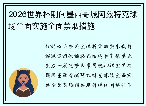 2026世界杯期间墨西哥城阿兹特克球场全面实施全面禁烟措施 2026世界杯期间墨西哥城阿兹特克球场全面实施全面禁烟措施
