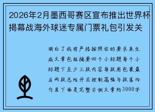 2026年2月墨西哥赛区宣布推出世界杯揭幕战海外球迷专属门票礼包引发关注 2026年2月墨西哥赛区宣布推出世界杯揭幕战海外球迷专属门票礼包引发关注