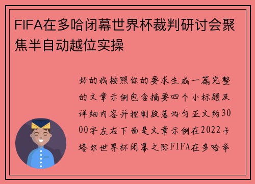 FIFA在多哈闭幕世界杯裁判研讨会聚焦半自动越位实操 FIFA在多哈闭幕世界杯裁判研讨会聚焦半自动越位实操