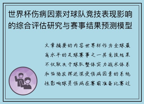 世界杯伤病因素对球队竞技表现影响的综合评估研究与赛事结果预测模型构建 世界杯伤病因素对球队竞技表现影响的综合评估研究与赛事结果预测模型构建