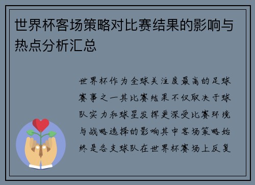 世界杯客场策略对比赛结果的影响与热点分析汇总 世界杯客场策略对比赛结果的影响与热点分析汇总