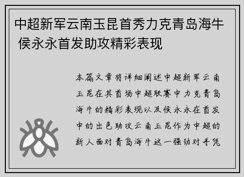 中超新军云南玉昆首秀力克青岛海牛 侯永永首发助攻精彩表现 中超新军云南玉昆首秀力克青岛海牛 侯永永首发助攻精彩表现