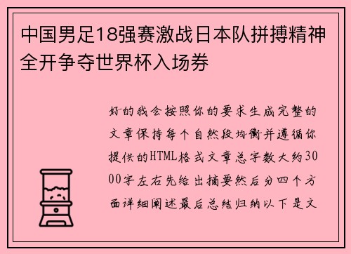 中国男足18强赛激战日本队拼搏精神全开争夺世界杯入场券 中国男足18强赛激战日本队拼搏精神全开争夺世界杯入场券