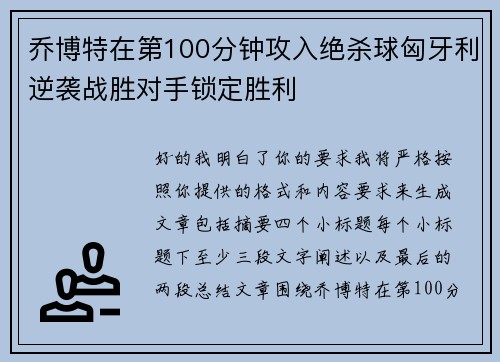 乔博特在第100分钟攻入绝杀球匈牙利逆袭战胜对手锁定胜利