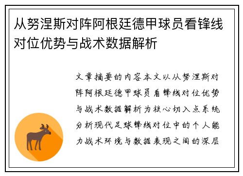 从努涅斯对阵阿根廷德甲球员看锋线对位优势与战术数据解析