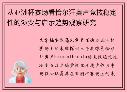 从亚洲杯赛场看恰尔汗奥卢竞技稳定性的演变与启示趋势观察研究 从亚洲杯赛场看恰尔汗奥卢竞技稳定性的演变与启示趋势观察研究