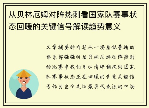 从贝林厄姆对阵热刺看国家队赛事状态回暖的关键信号解读趋势意义