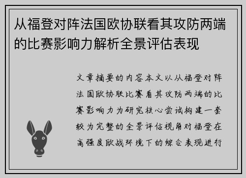 从福登对阵法国欧协联看其攻防两端的比赛影响力解析全景评估表现 从福登对阵法国欧协联看其攻防两端的比赛影响力解析全景评估表现