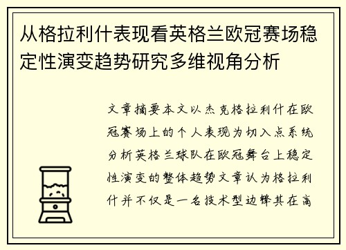 从格拉利什表现看英格兰欧冠赛场稳定性演变趋势研究多维视角分析 从格拉利什表现看英格兰欧冠赛场稳定性演变趋势研究多维视角分析