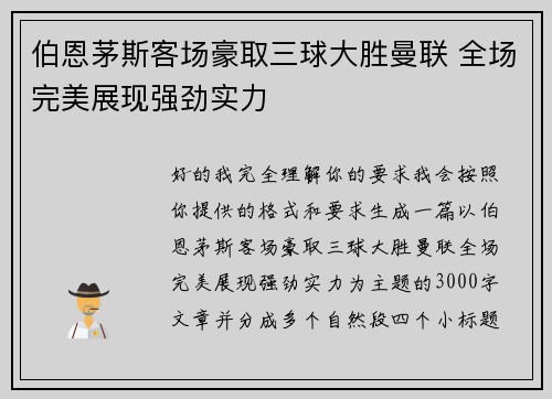 伯恩茅斯客场豪取三球大胜曼联 全场完美展现强劲实力 伯恩茅斯客场豪取三球大胜曼联 全场完美展现强劲实力